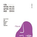 나는 여자도 아니고 남자도 아니다 모든 것이다 (불광) 5 이미지