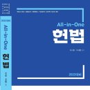 [신간안내] All-in-One 헌법(개정판) [유시완/두세훈 공저] 2021.2.18. 출간!! 이미지