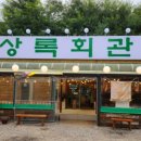 상록회관 연탄구이 금촌점 이미지
