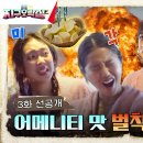 [3화 선공개] 호텔 어메니티가 떠오르는.. 벌칙의 맛은?! #뿅뿅지구오락실2 EP.3 이미지