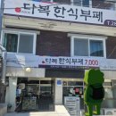다복이네 | 창원 상남동 다복한식부페 | 7,000원 가성비 좋은 한식 뷔페 솔직후기