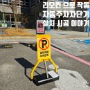 수원-1161 | 자동 주차차단기 설치시공