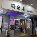다오네식당 이미지