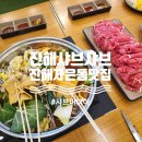 진해 놀이방 식당 진해 샤브샤브 가성비 좋은 샤브마니아