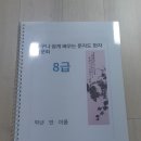 8급 한자 문자도 쓰기장(급수 이수제용) 이미지