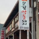 돼지네식육식당 이미지