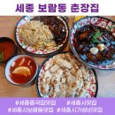 춘장 | 세종시 보람동 숨은 맛집 가성비 최고 짜장면 춘장집 찐 후기