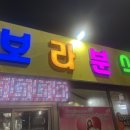 보라분식 이미지