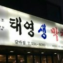 태규니의 소소한 야식 맛있는 생막창~~~^^ 이미지