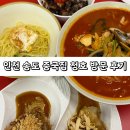 삼선1 | 송도 중국집 청호 삼선짬뽕 삼선간짜장 반반탕수육 후기