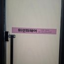 위선희미용실