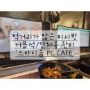 스타디움PC CAFE 이미지