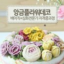 플라워케이크지도사(앙금플라워떡케이크) 이미지