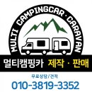 르노카 | (캠핑카,카라반) (르노마스터 스타렉스 스타리아) 캠핑카 DC냉장고 교체작업후기
