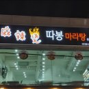 따봉마라탕 - 춘천시 | 따봉마라탕