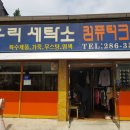 호남 세탁소 이미지