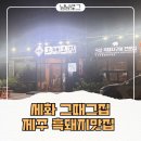 세화그때그집 | 세화 그때그집 후기 | 제주 세화 흑돼지 맛집 아이랑 방문 후기