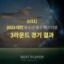 [U11][3라운드][경기결과] 2023 대전유소년 페스티벌 축구대회 이미지
