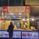 건달치킨 | 양천구 신영시장 치킨 야채똥집 맛집 건달치킨 내돈내산