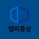 엠피통상