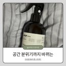라비움(LAVIUM) 패브릭 룸 스프레이 공간 분위기까지 완성되는 감각적인 홈프래그런스 후기
