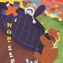 커다란 도토리(그림책)/차영미/한울림어린이(2024.11) 이미지