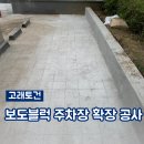 경기토건(주) | 보도블럭 주차장 확장 시공