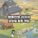 행복민박 | 힐링하는 게임 행복민박 차차차, 모바일 경영 시뮬레이션 게임