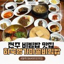 4288 | 전주 한옥마을 맛집 블루리본만 13개 받은 하숙영가마솥비빔밥 가마솥육회비빔밥 후기