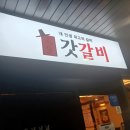갓갈비인천루원시티점