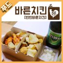 바른치킨 부산신호점 네이버블로그