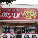 소요산이모네식당 네이버블로그