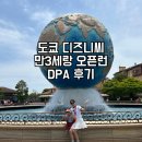 3씨미디어 | 만 3살 도쿄 여행 디즈니씨 오픈런 DPA 후기 ( 디즈니 한글 지도 )