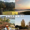 NR-6[경강로]-하-123 | 국내 [양평] 가볼만한 곳 당일치기 데이트 드라이브 코스 추천 기차 렌트카 여행