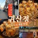 정있는집 | [도계동 맛집 추천] 꽃게요리와 한우육회 맛집 도계동 '귀산정' 또간집 후기!