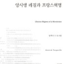 550회 독서토론회 [앙시앵 레짐과 프랑스혁명] 2021년 6월 24일(목) PM09:00 온라인(줌) 이미지