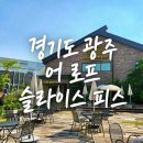 퇴촌면-8 | 경기도 광주 대형카페 어로프슬라이스피스 퇴촌 이영자 맛집 주차 메뉴 후기