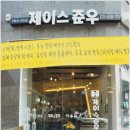 제이스준우 이미지