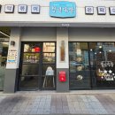 호호다방 | 연수동떡볶이 청년다방 충주연수점 크림차돌떡볶이 포장해서 피크닉 후기