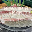 탐나친구들 | [노원역 횟집] 늘 사람 많아 궁금했던 탐나종합어시장 노원역점 가성비 솔직 후기 🐟(내돈내산)