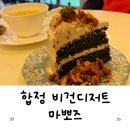 합정오토 | 합정 비건디저트맛집 마뽀즈