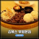 풋마트주 - 달서구 달서대로85길 5 | 부평 가성비 맛집 추천! 김볶스 본점(인천 부평) 내돈내산 식사 후기! 문화의 거리 맛집