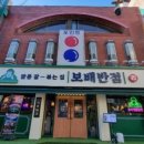 보배반점 방배점 이미지