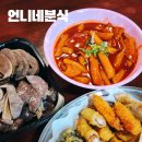 우리동네분식 | 은평구 배달 맛집 랭킹 1위 언니네분식 매장 이용 후기 내돈내산