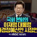 이재명 대통령 추가경정예산안 시정연설 - 국회 본회의 | 26년 4월 2일 MBC경남 이미지
