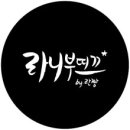 라니부띠끄