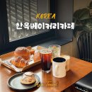 세계로베이커리 | 분당 대형카페 추천 서현역 카페 한옥베이커리카페 솔직후기