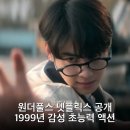 해성광고기획 | 원더풀스 넷플릭스 공개 1999년 감성 초능력 액션