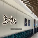 (주)신세계 시코르 타임스퀘어점 | 영등포 신세계 프리미엄 중식당, [호경전] - 세트메뉴 후기