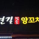연길참숯양꼬치 이미지